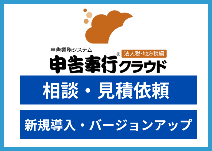 【見積依頼】申告奉行(法人税・地方税編)クラウド