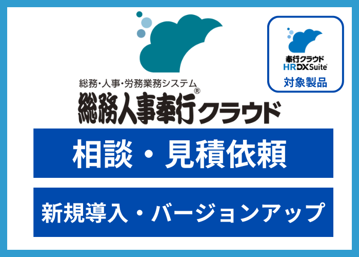 【見積依頼】総務人事奉行クラウド