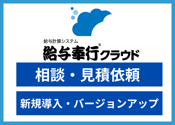 【見積依頼】給与奉行クラウド