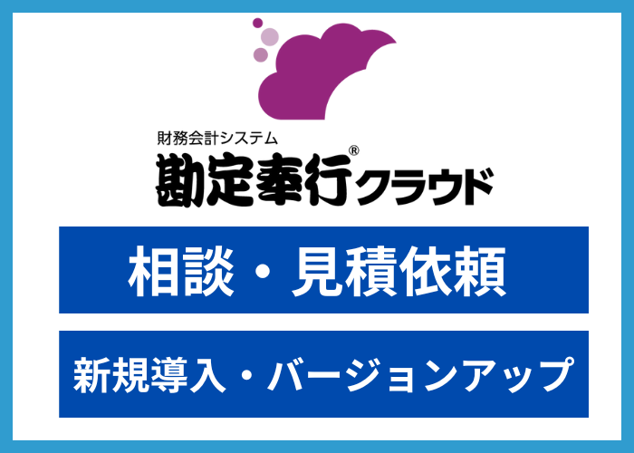 【見積依頼】勘定奉行クラウド