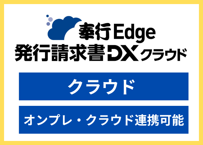 【見積依頼・資料請求】奉行Edge 発行請求書DXクラウド