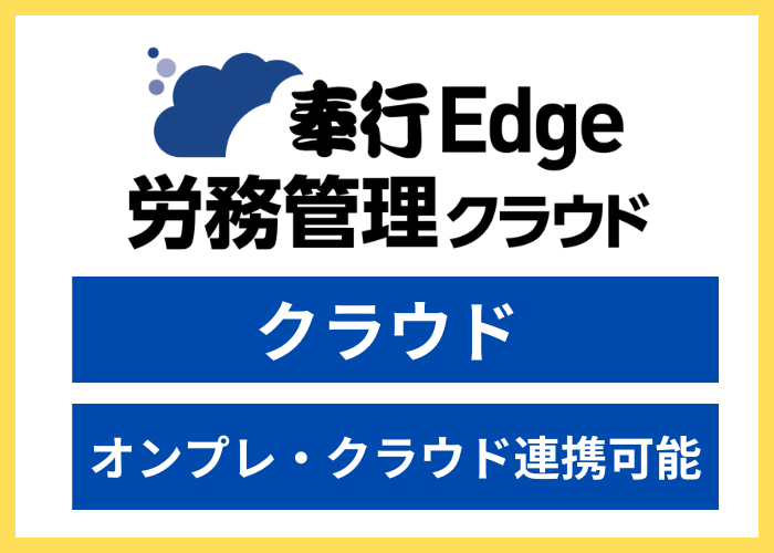 【見積依頼】奉行Edge 労務管理電子化クラウド