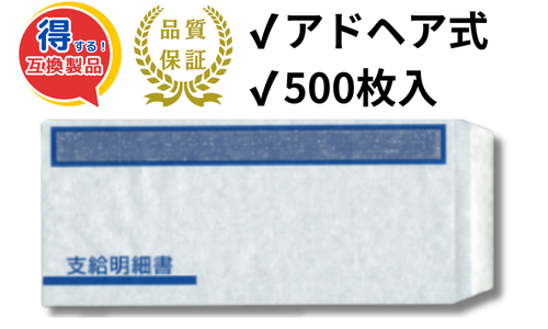 【BHFT-61S-AD】A4明細書専用封筒アドヘアタイプ式 給与明細ドットコムオリジナル 500枚