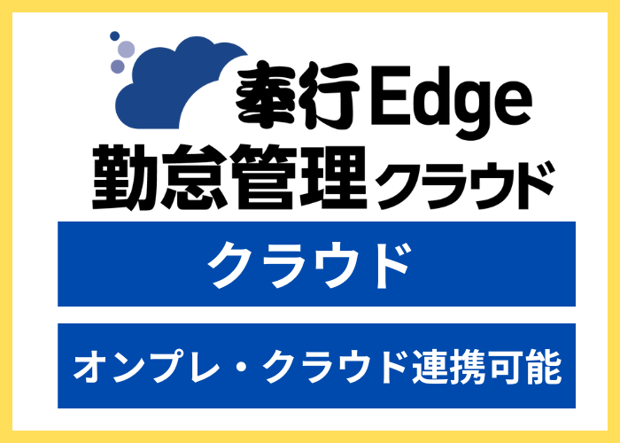 【見積依頼】奉行Edge 勤怠管理クラウド