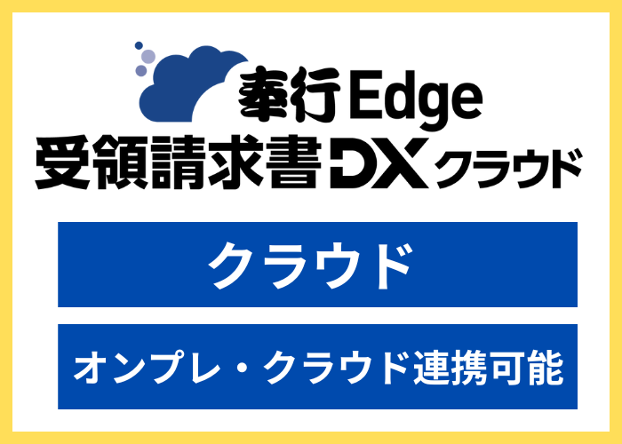 【見積依頼・資料請求】奉行Edge 受領請求書DXクラウド