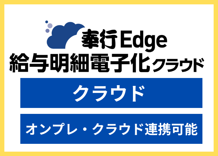 【見積依頼・資料請求】奉行Edge 給与明細電子化クラウド