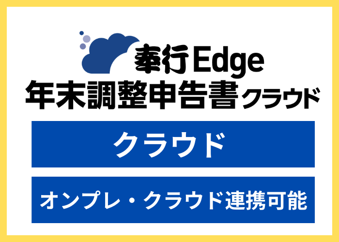 【見積依頼・資料請求】奉行Edge 年末調整申告書クラウド