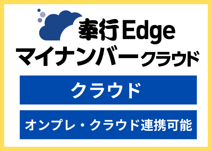 【見積依頼・資料請求】奉行Edge マイナンバークラウド