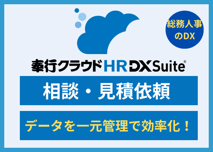 【見積依頼・資料請求】奉行クラウド HR DX Suite