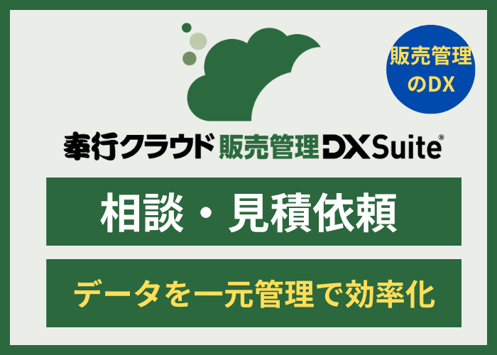 【見積依頼・資料請求】奉行クラウド 販売管理 DX Suite