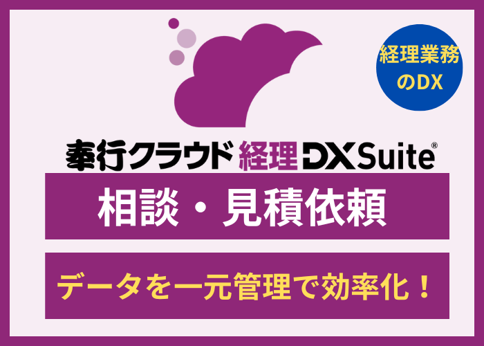 【見積依頼・資料請求】奉行クラウド 経理 DX Suite