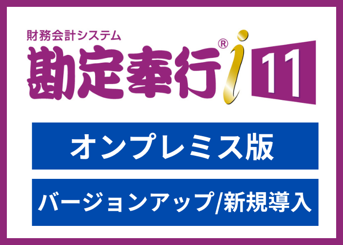 【見積依頼・資料請求】勘定奉行i11