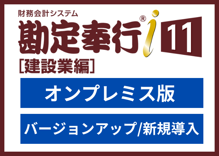 【見積依頼・資料請求】勘定奉行i11[建設業編]　スタンドアロン版