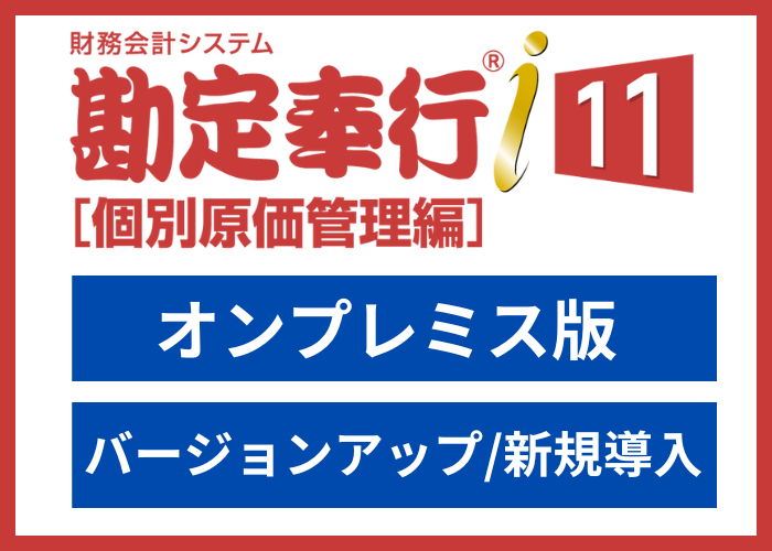 【見積依頼・資料請求】勘定奉行i11[個別原価管理編]　スタンドアロン版