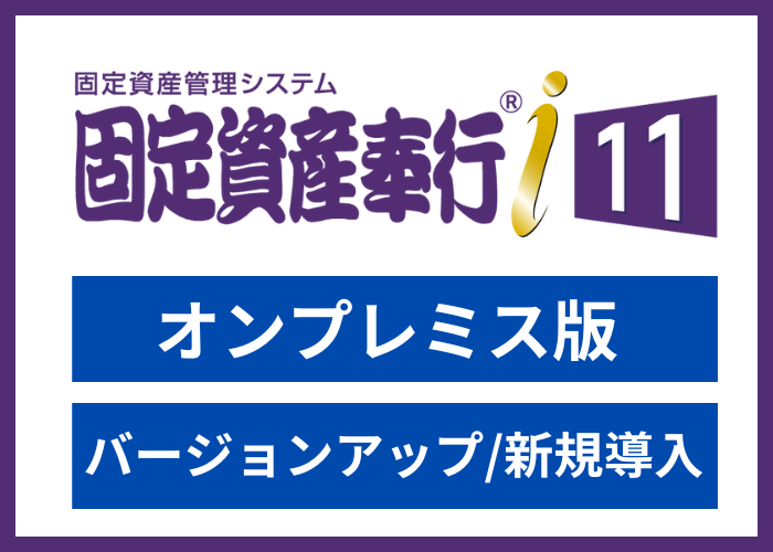 【見積依頼・資料請求】固定資産奉行i1スタンドアロン版