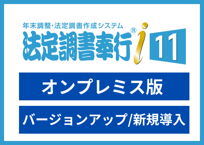 【見積依頼・資料請求】法定調書奉行i11　スタンドアロン版