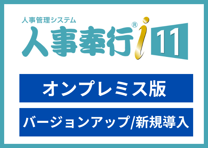 【見積依頼・資料請求】人事奉行i11　スタンドアロン版