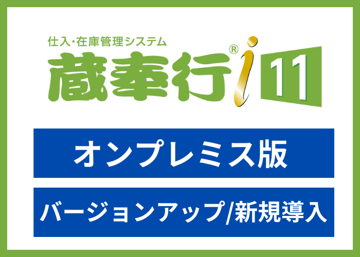 【見積依頼・資料請求】蔵奉行i11　スタンドアロン版