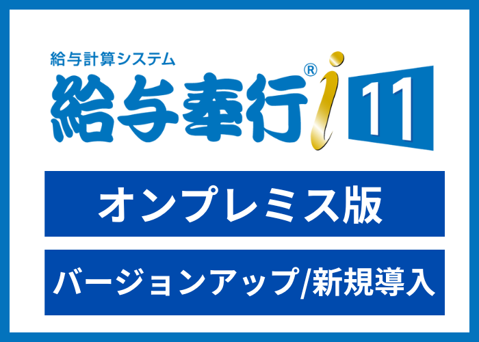 【見積依頼・資料請求】給与奉行i11　スタンドアロン版