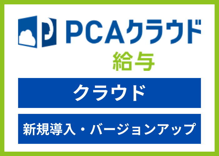 【見積依頼・資料請求】PCAクラウド給与 dx