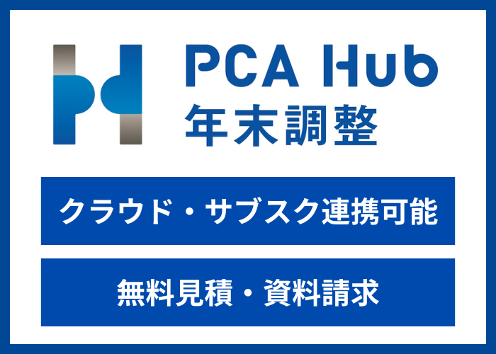 【見積依頼・資料請求】PCA Hub 年末調整