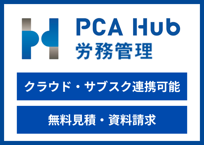 【見積依頼・資料請求】PCA Hub 労務管理