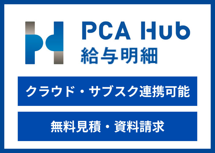 【見積依頼・資料請求】PCA Hub 給与明細