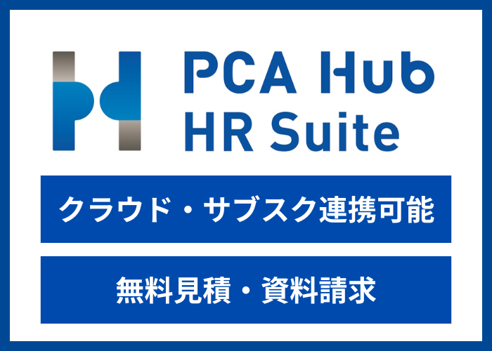 【見積依頼・資料請求】PCA Hub HR Suite