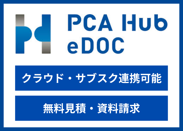 【見積依頼・資料請求】PCA Hub eDOC