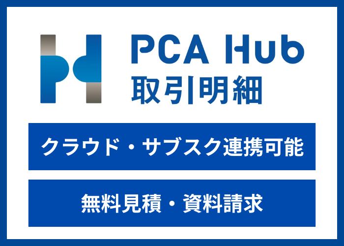 【見積依頼・資料請求】PCA Hub 取引明細