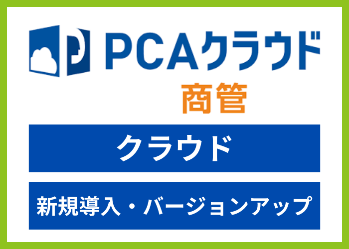 【見積依頼・資料請求】PCAクラウド商管 dx