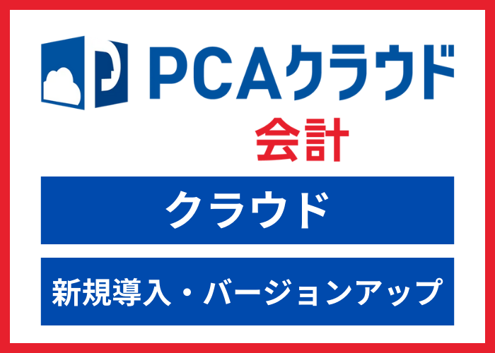 【見積依頼・資料請求】PCAクラウド会計 dx