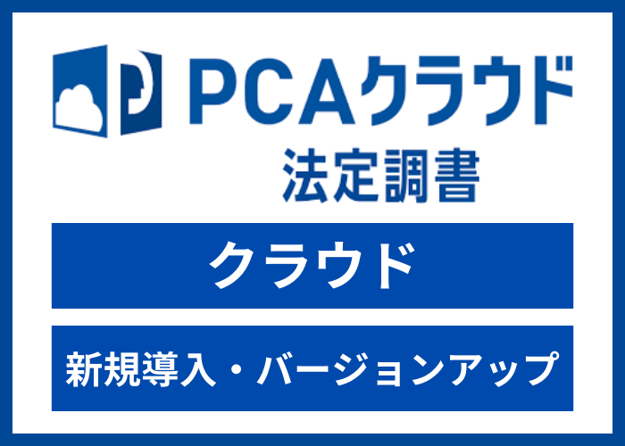 【見積依頼・資料請求】PCAクラウド 法定調書 dx