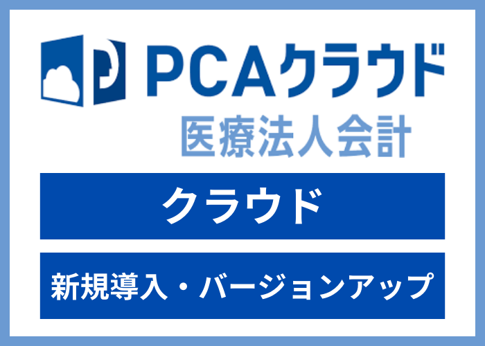 【見積依頼・資料請求】PCAクラウド 医療法人会計 dx