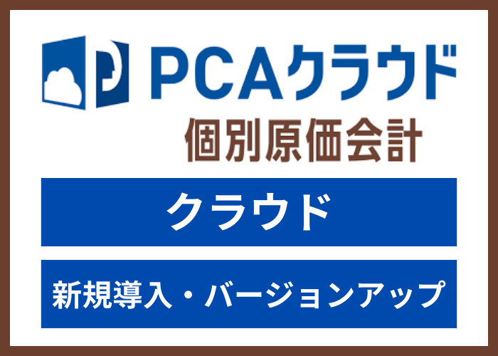 【見積依頼・資料請求】PCAクラウド 個別原価会計 dx