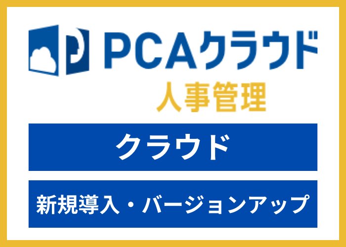 【見積依頼・資料請求】PCAクラウド 人事管理 dx