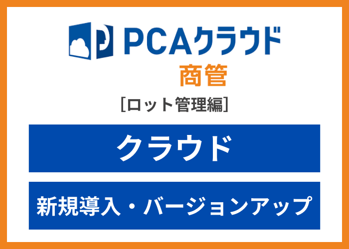 【見積依頼・資料請求】PCAクラウド 商管 dx［ロット管理編］