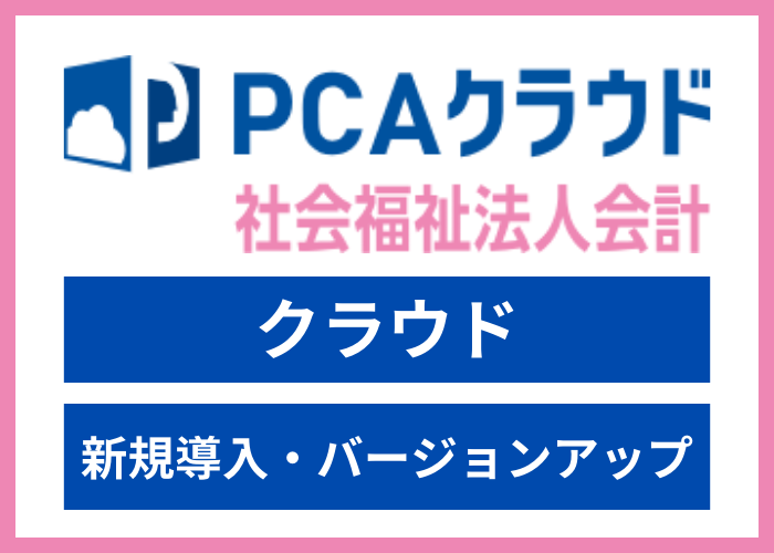 【見積依頼・資料請求】PCAクラウド社会福祉法人会計 dx