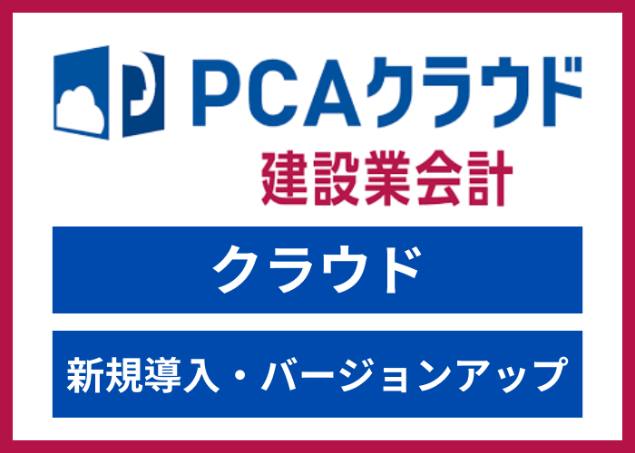 【見積依頼・資料請求】PCAクラウド建設業会計 dx