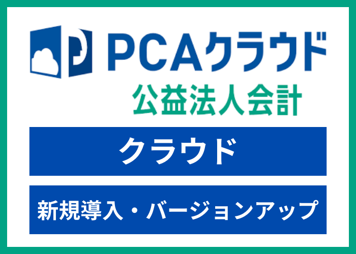 【見積依頼・資料請求】PCAクラウド公益法人会計 dx