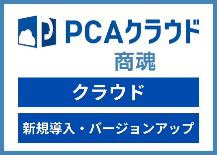 【見積依頼・資料請求】PCAクラウド商魂 dx