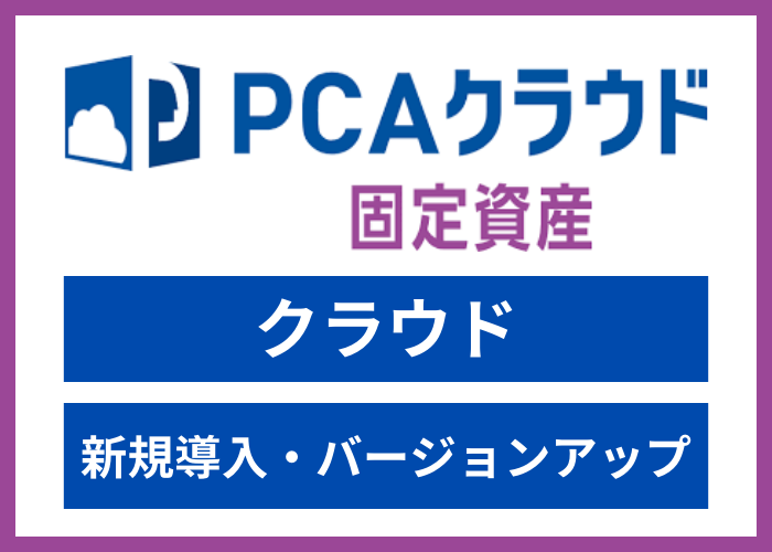 【見積依頼・資料請求】PCAクラウド 固定資産 dx