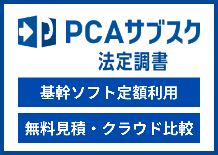 【見積依頼・資料請求】PCAサブスク 法定調書dx