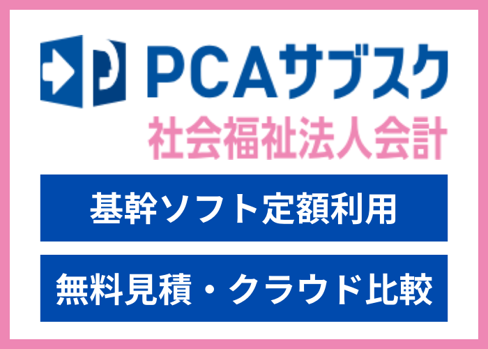 【見積依頼・資料請求】PCAサブスク 社会福祉法人会計dx