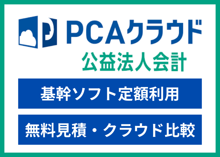 【見積依頼・資料請求】PCAサブスク 公益法人会計dx