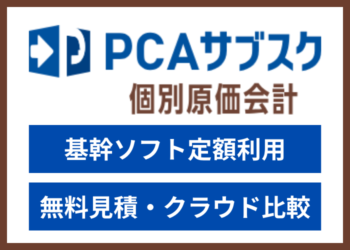 【見積依頼・資料請求】PCAサブスク 個別原価会計dx