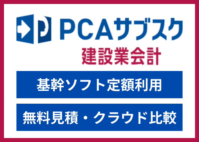 【見積依頼・資料請求】PCAサブスク 建設業会計dx