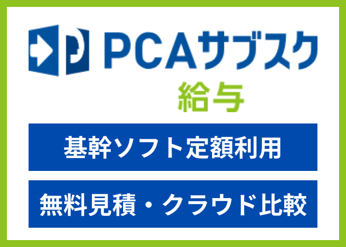 【見積依頼・資料請求】PCAサブスク 給与dx