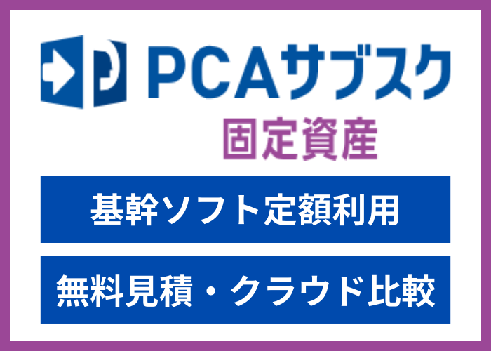 【見積依頼・資料請求】PCAサブスク 固定資産dx