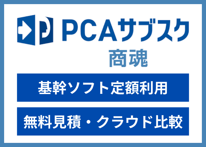 【見積依頼・資料請求】PCAサブスク 商魂dx